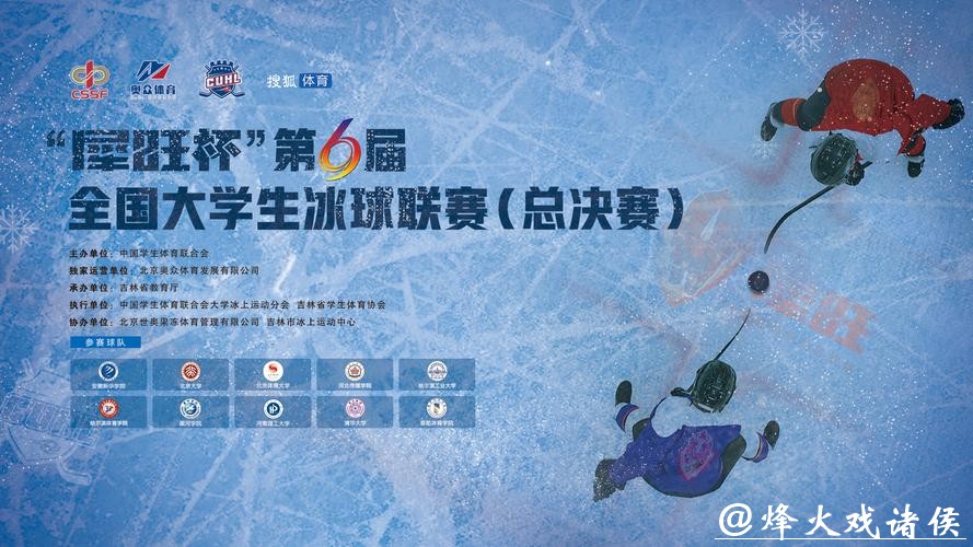 第6届全国大学生冰球联赛总决赛收官 第6届全国大学生冰球联赛总决赛收官