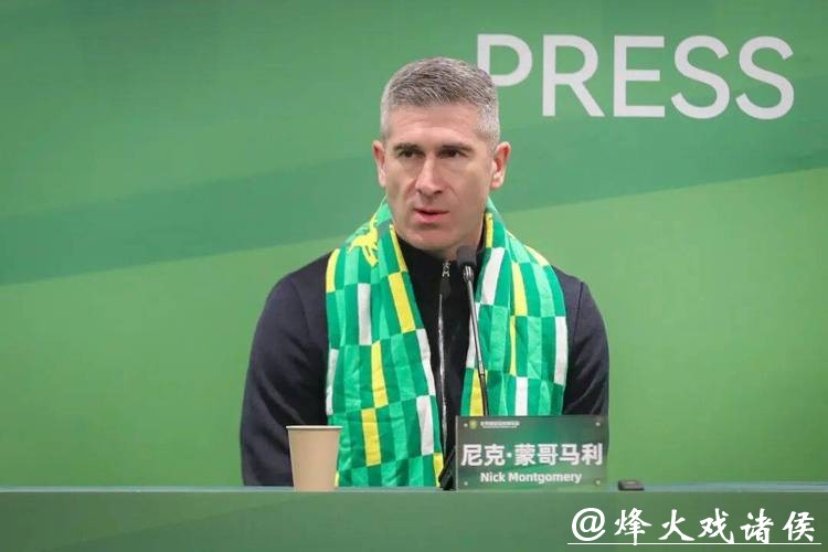 尼克·蒙哥马利出任北京国安主教练