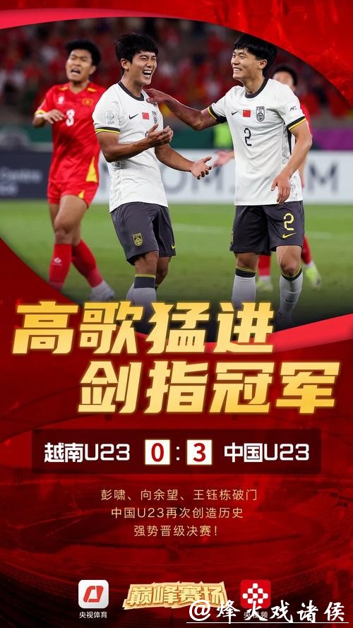 再创历史！中国U23男足首次晋级亚洲杯决赛